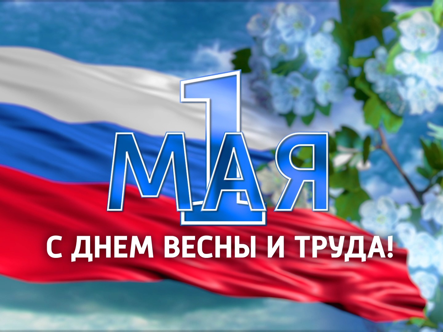 День весны и труда.