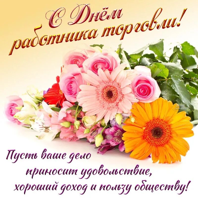 С днем торговли!.