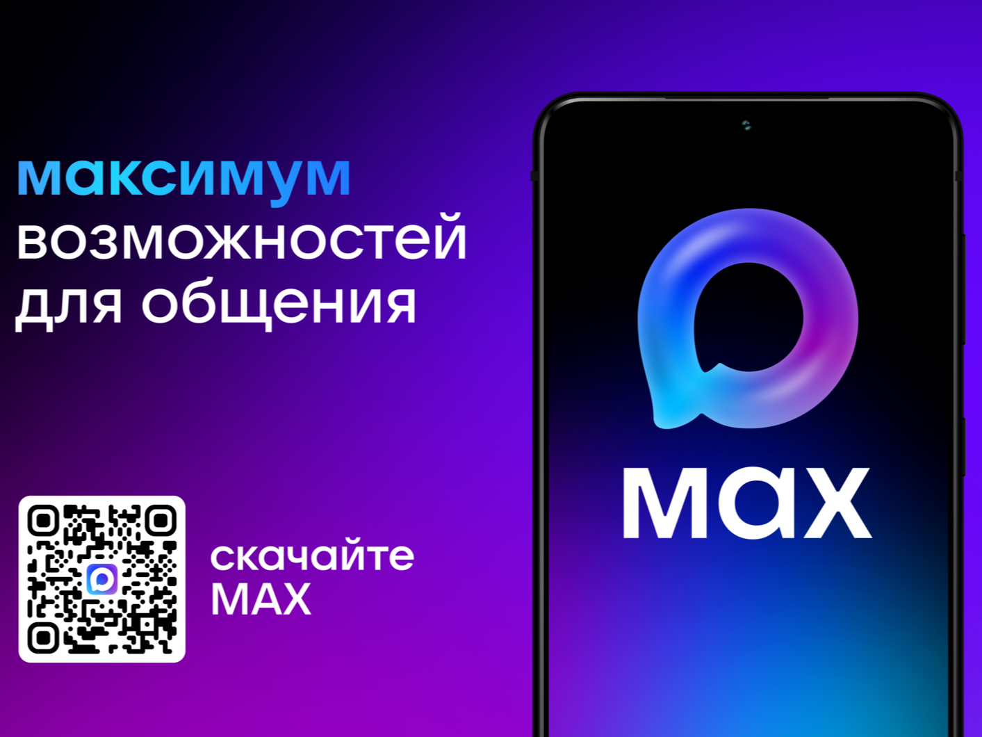 Национальный мессенджер «МАХ» («Макс»).