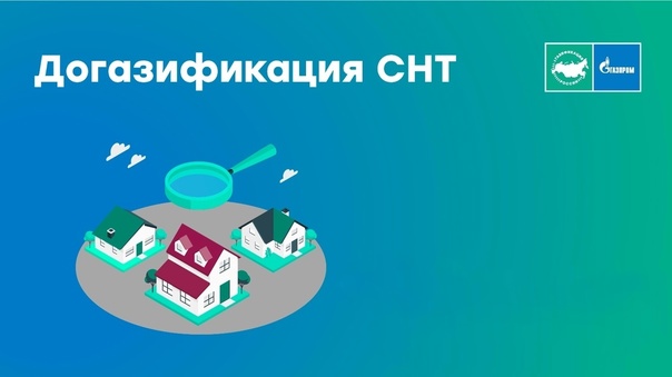 Социальная догазификация СНТ: Обзор преимуществ для дачников.