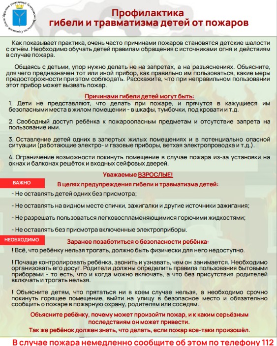 Памятка по профилактике гибели и травматизма детей от пожаров..