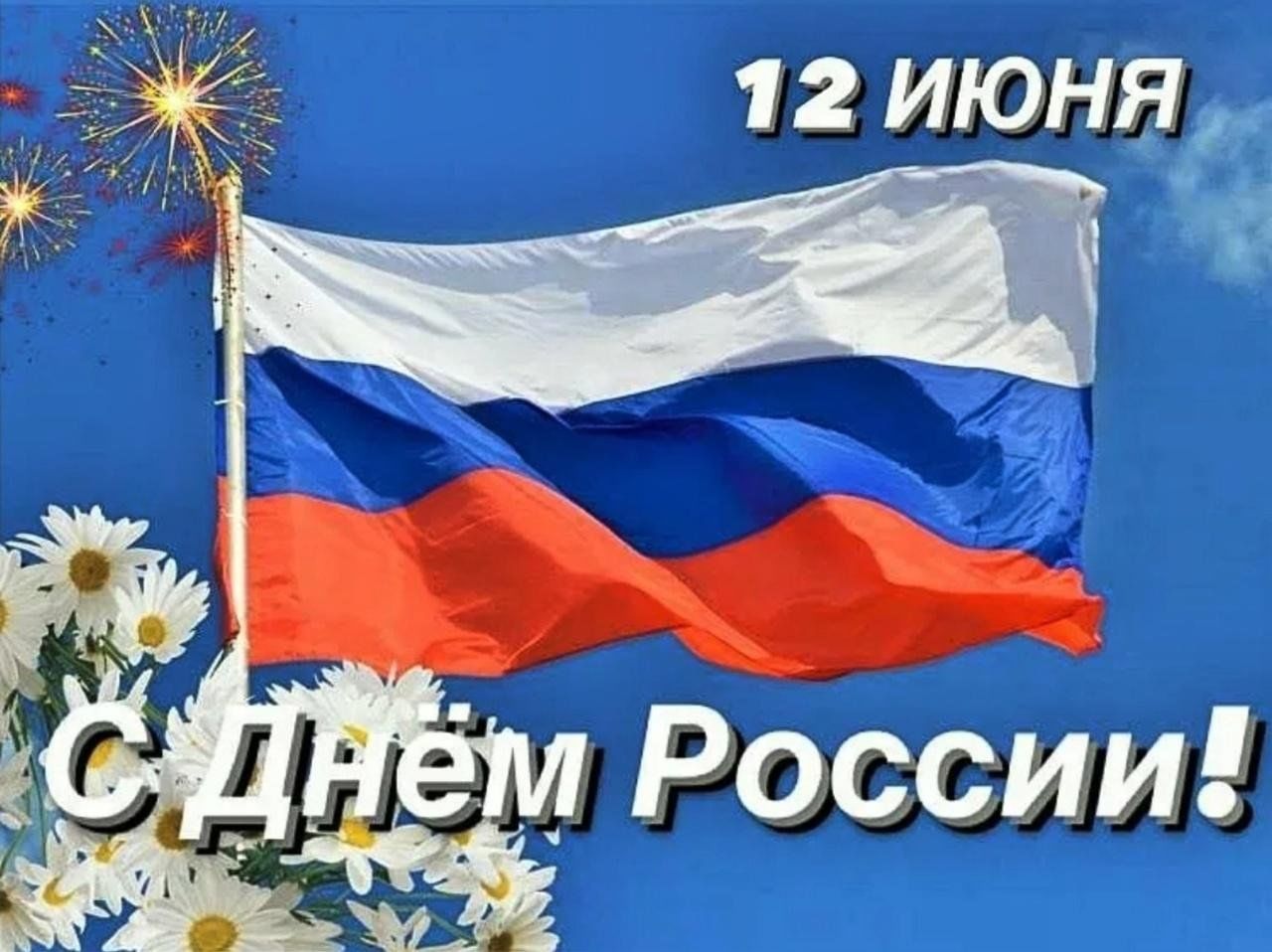 12 июня - День России..
